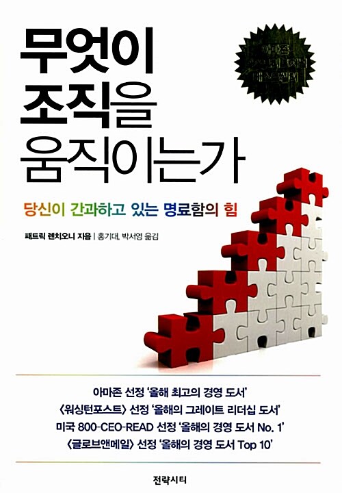 무엇이 조직을 움직이는가 : 당신이 간과하고 있는 명료함의 힘