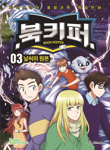 북키퍼 : 라이브리아 융합과학 학습만화 . 3  날씨의 원본