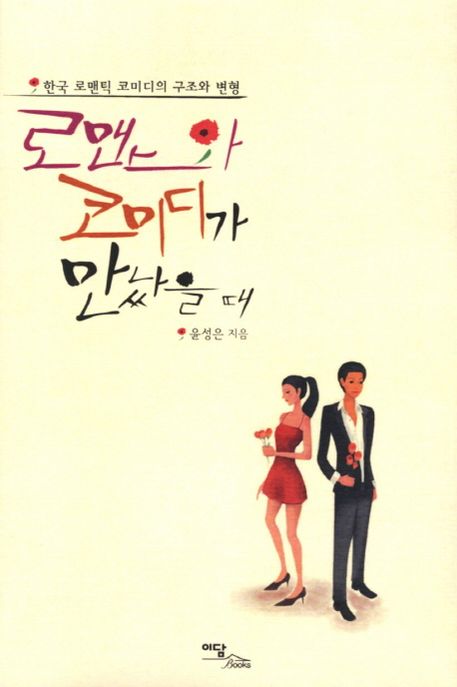 로맨스와 코미디가 만났을 때  : 한국 로맨틱 코미디의 구조와 변형