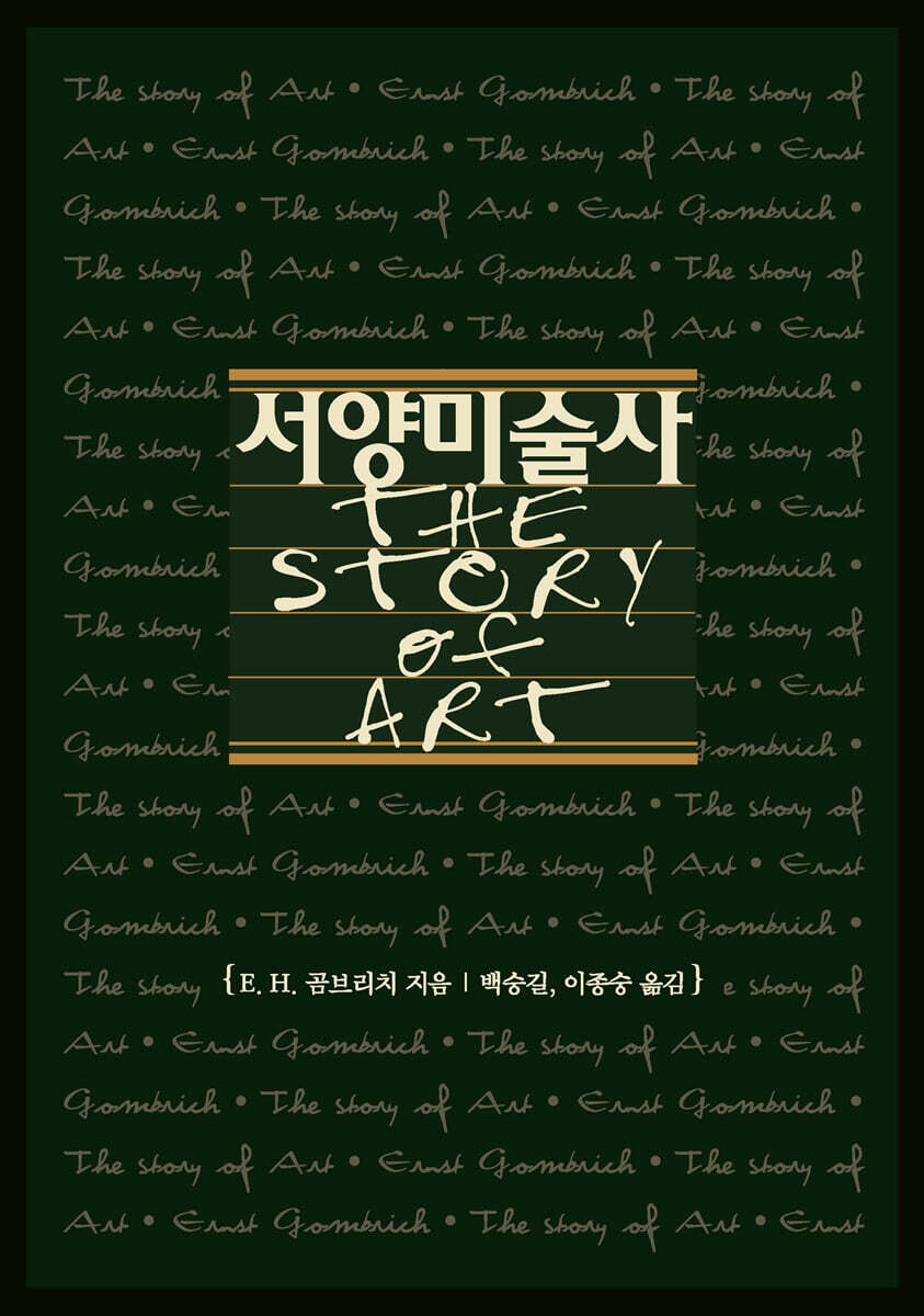 서양미술사   / the story of art