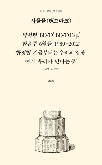 사물들(랜드마크) : 소설 에세이 앤솔러지