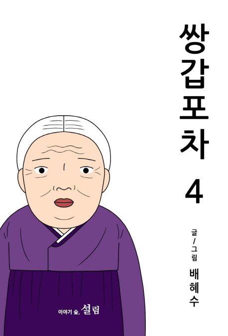 쌍갑포차 . 4