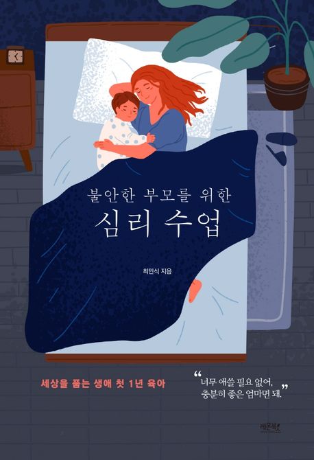 불안한 부모를 위한 심리수업- [전자책]