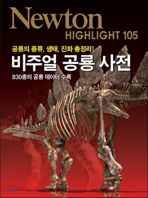 NEWTON HIGHLIGHT 뉴턴 하이라이트 비주얼 공룡 사전 (공룡의 종류, 생태, 진화 총정리!)