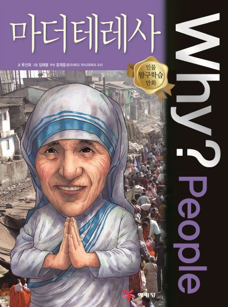 (Why? People)마더테레사