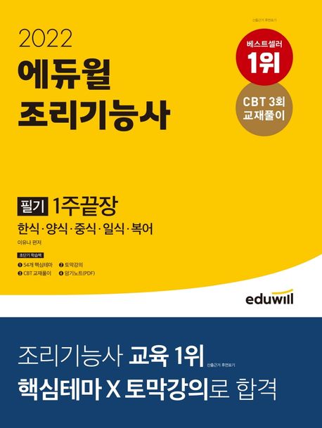 2022 에듀윌 조리기능사 필기 1주끝장 (한식, 양식, 중식, 일식, 복어)