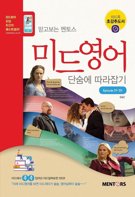미드영어 단숨에 따라잡기 : Episodes 01-50