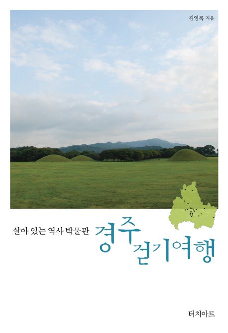(살아 있는 역사박물관)경주 걷기여행/ 김영록 지음 표지