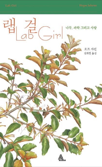랩걸 : 나무, 과학 그리고 사랑 표지
