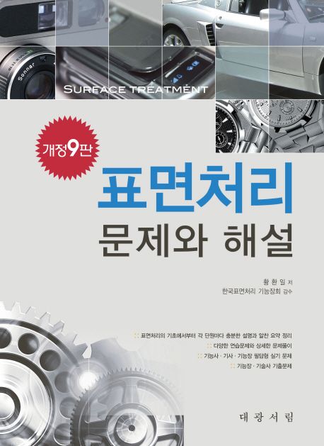 표면처리 = Surface treatment  : 문제와 해설