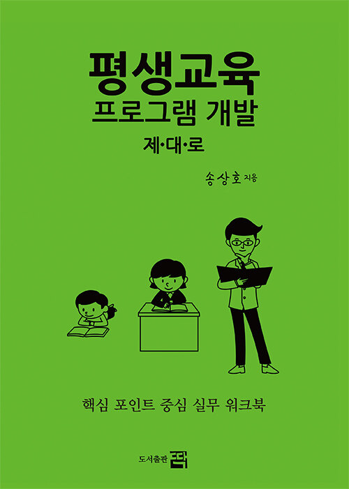 평생교육 프로그램 개발 제대로 : 핵심 포인트 중심 실무 워크북