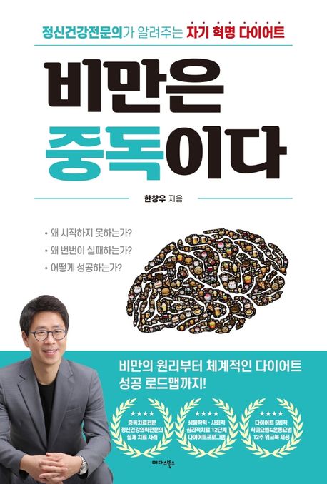 비만은 중독이다- [전자책] : 정신건강전문의가 알려주는 자기 혁명 다이어트