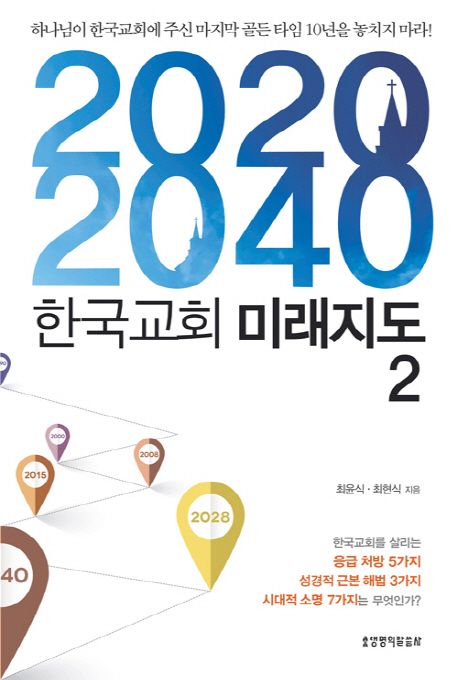 2020ㆍ2040 한국교회 미래지도. 2 / 최윤식 ; 최현식 [공]지음