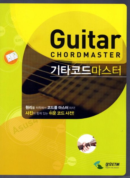 기타코드마스터 (사진이 함께 있는 쉬운 코드 사전)