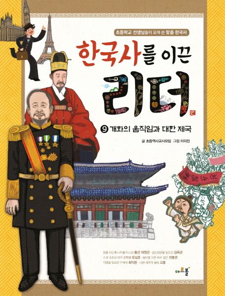 한국사를 이끈 리더 . 9 , 개화의 움직임과 대한 제국