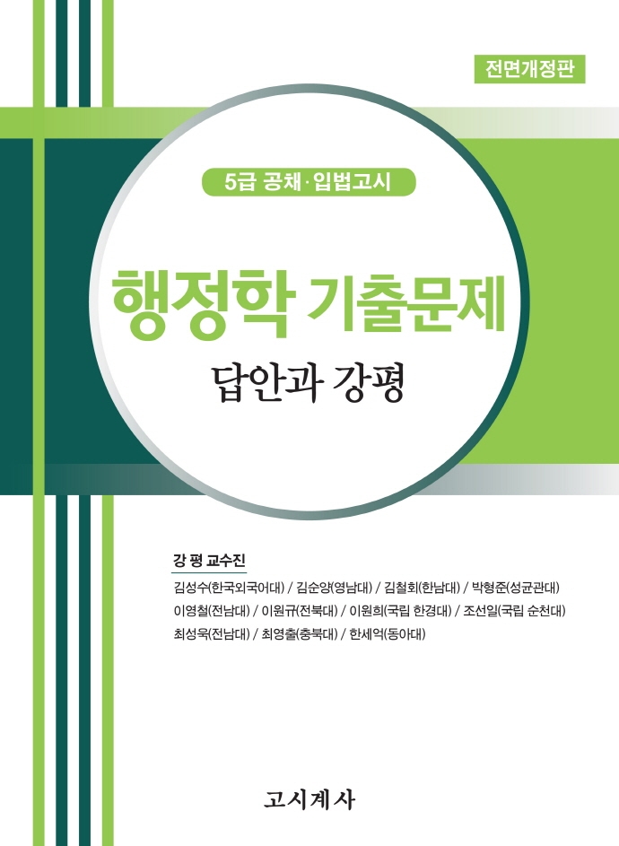 행정학 기출문제 답안과강 (5급공채 입법고시) (5급 공채.입법고시, 전면개정판)