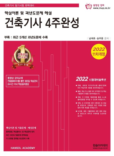 2022 건축기사 4주완성 핵심이론 및 과년도문제 해설 (동영상교재) (개정 11판 / 기출문제 무료동영상)