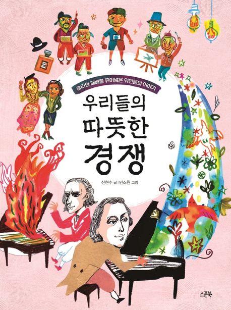 우리들의 따뜻한 경쟁 승리와 패배를 뛰어넘은 위인들의 이야기