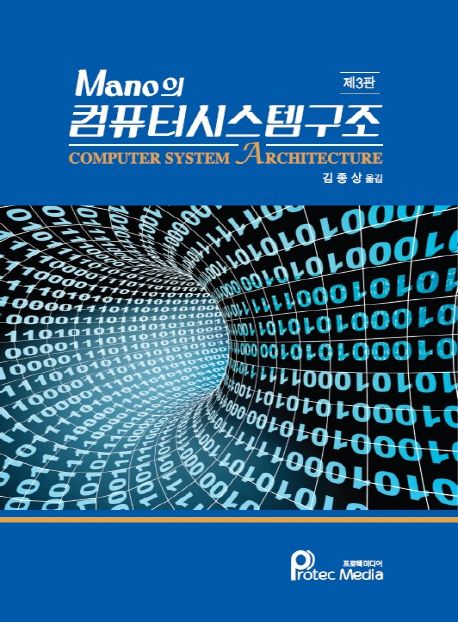 Mano의 컴퓨터시스템구조 (Computer System Architecture)