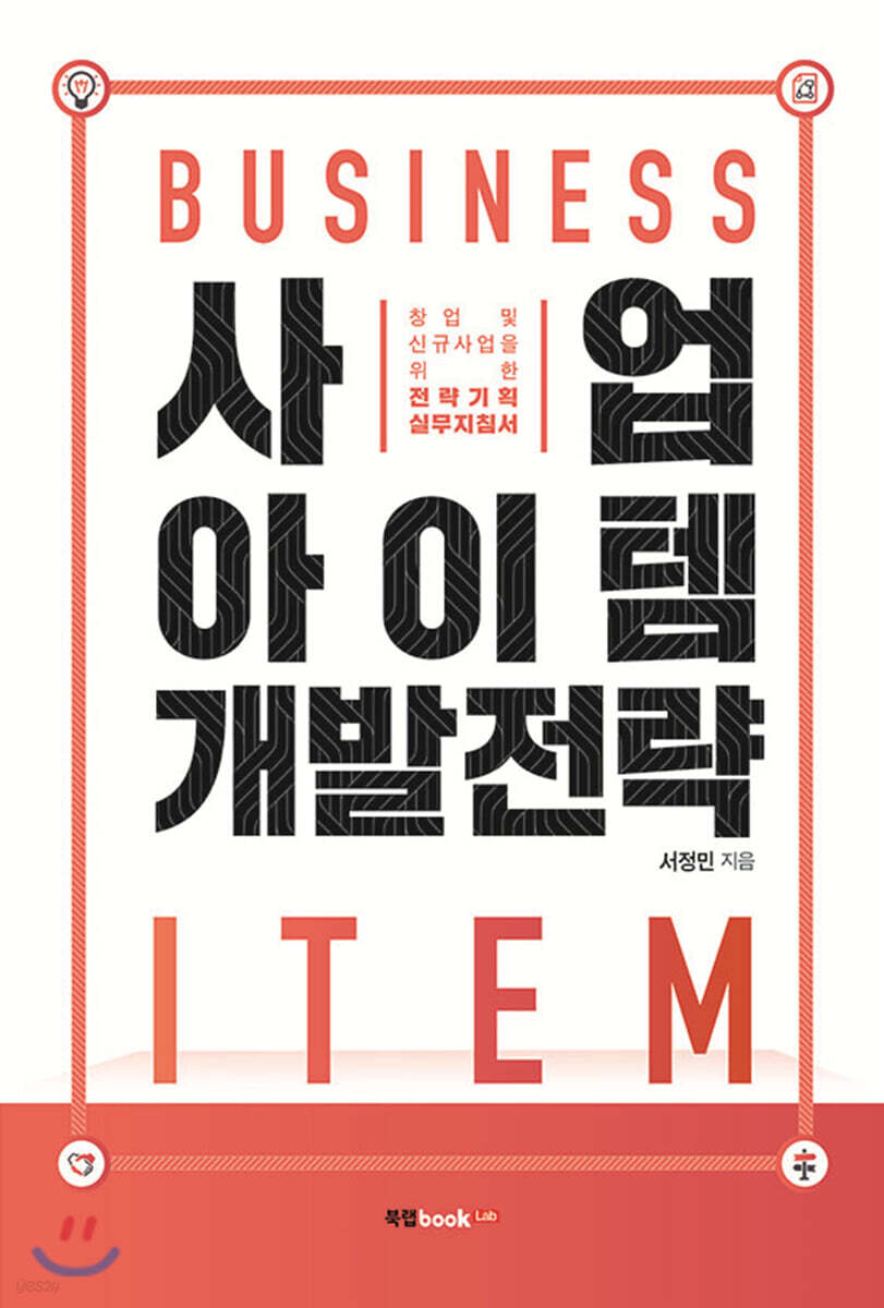 사업 아이템 개발전략 (창업 및 신규사업을 위한 전략기획 실무지침서)