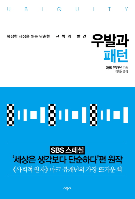 우발과 패턴 / 마크 뷰캐넌 지음  ; 김희봉 옮김.