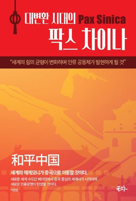 (대변환 시대의)팍스 차이나