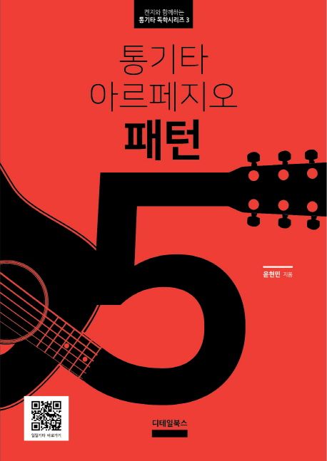 통기타 아르페지오 패턴 5