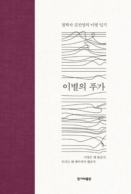 이별의 푸가 (철학자 김진영의 이별 일기) 표지