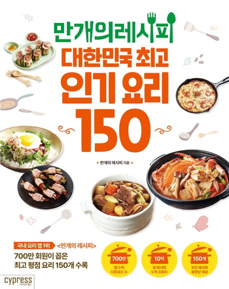 만개의 레시피 : 대한민국 최고 인기 요리 150 / 만개의 레시피 지음
