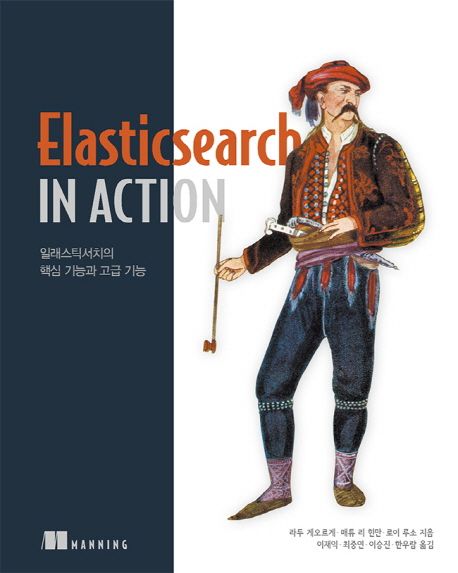 Elasticsearch in Action (일래스틱서치의 핵심 기능과 고급 기능)
