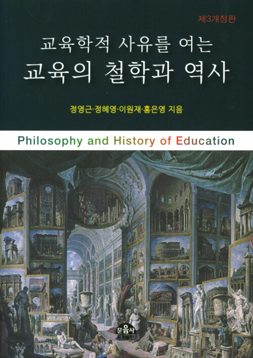 (교육학적 사유를 여는) 교육의 철학과 역사  = Philosophy and history of education / 정영근 ...