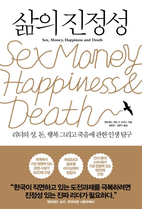 삶의 진정성 : 리더의 성 돈 행복 그리고 죽음에 관한 인생 탐구