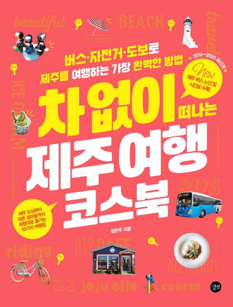 차 없이 떠나는 제주 여행 코스북 = Coursebook for a trip to Jeju without a car