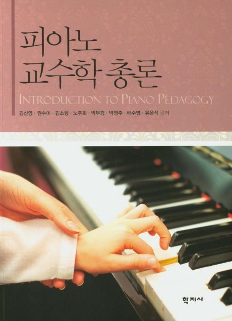 피아노 교수학 총론 = Introduction to piano pedagogy