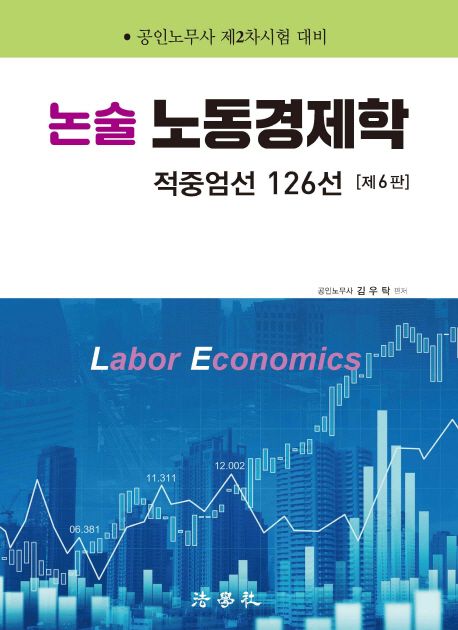 논술 노동경제학 (적중엄선 126선 | 공인노무사 제2차시험 대비)