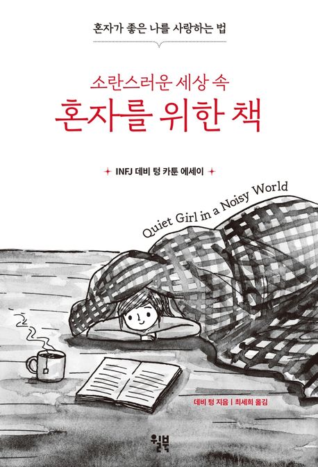 소란스러운 세상 속 혼자를 위한 책 : 혼자가 좋은 나를 사랑하는 법