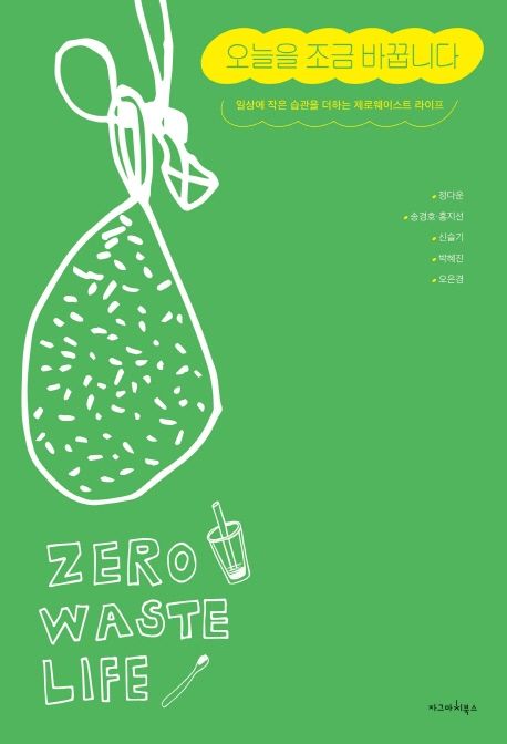 오늘을 조금 바꿉니다 = Zero waste life : 일상에 작은 습관을 더하는 제로웨이스트 라이프
