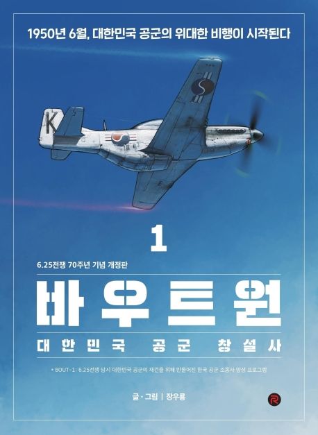 바우트원. 1-3 : 대한민국 공군 창설사  / 장우룡 글.그림