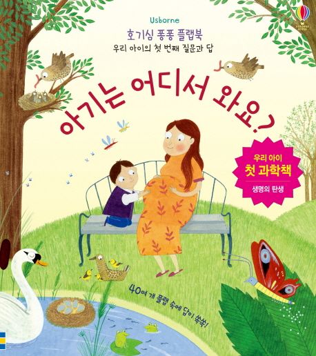 호기심 퐁퐁 플랩북 : 아기는 어디서 와요? (우리 아이 첫 과학책 | 생명의 탄생)