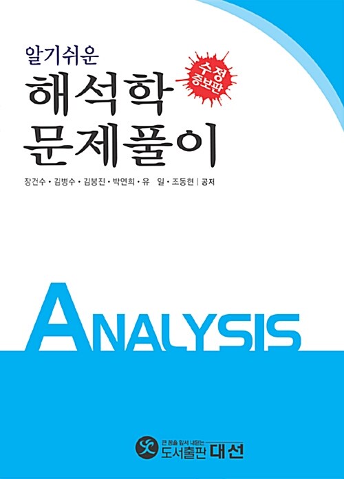 (알기쉬운) <span class="sponge-point-color">해석학</span> 문제풀이