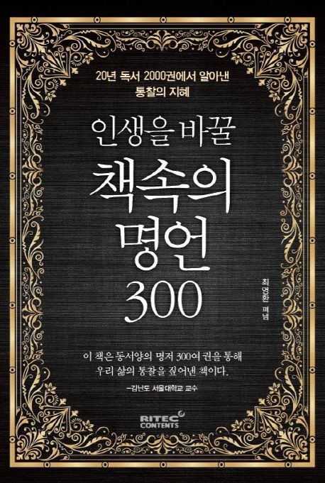 인생을 바꿀 책속의 명언300 : 20년 독서 200권에서 알아낸 통찰의 지혜