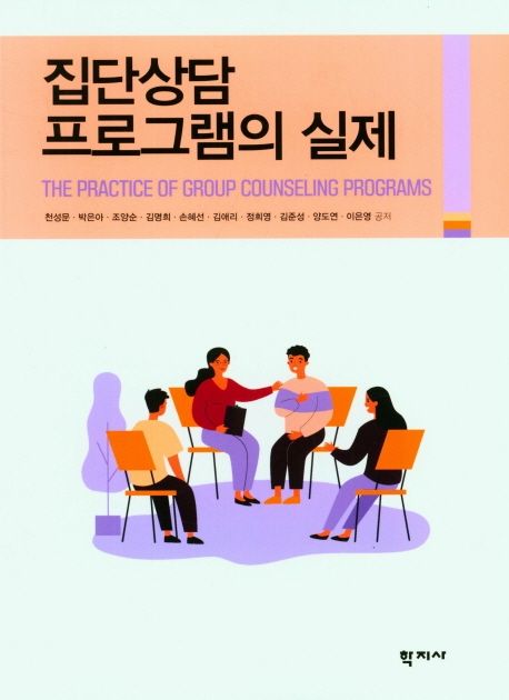 집단상담 프로그램의 실제  = (The) practice of group counseling programs / 천성문 [외]저
