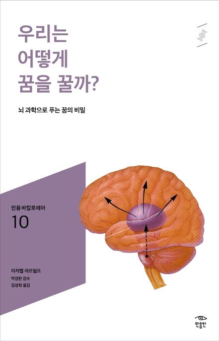 우리는 어떻게 꿈을 꿀까? (뇌 과학으로 푸는 꿈의 비밀)