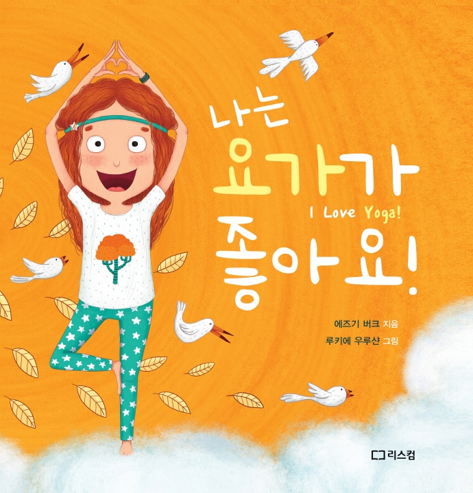 나는 요가가 좋아요  = I love yoga