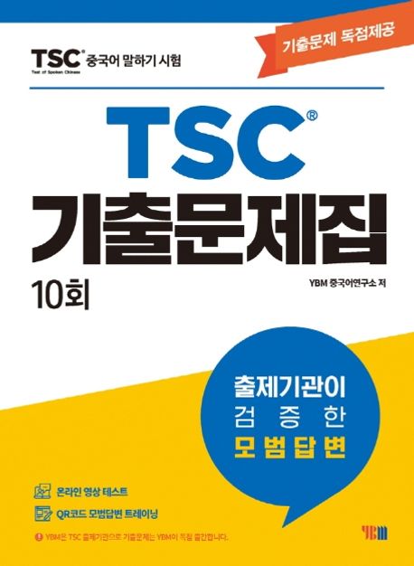 중국어 말하기 시험 TSC 기출문제집 10회 (기출문제 독점제공 / 온라인 영상 테스트 + QR코드 모범답변 트레이닝)