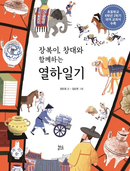 [수록6] (장복이, 창대와 함께하는) 열하일기 표지