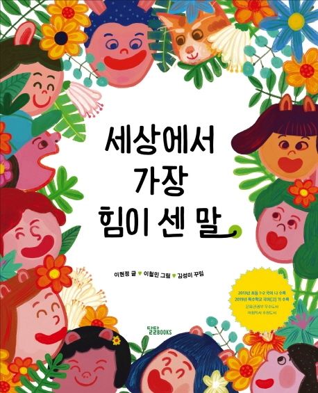 (25-1)세상에서 가장 힘이 센 말 표지