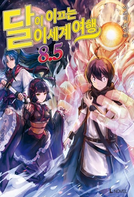 달이 이끄는 이세계 여행 8.5 (L Novel)