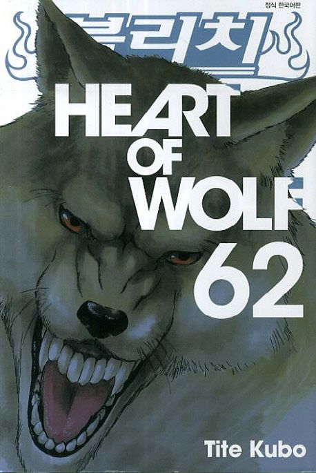 블리치 = Bleach. 62 : Heart of wolf