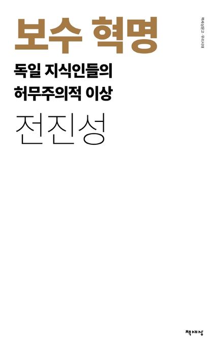 보수혁명: 독일 지식인들의 허무주의적 이상(리커버) (독일 지식인들의 허무주의적 이상)